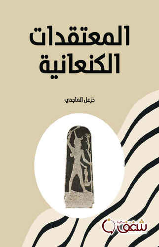 كتاب المعتقدات الكنعانية للمؤلف خزعل الماجدي